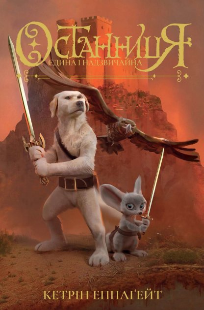 Outlet20 Книга "Епплґейт К. Останниця. Кн.3. Єдина і надзвичайна" (у) (3034)/1014083