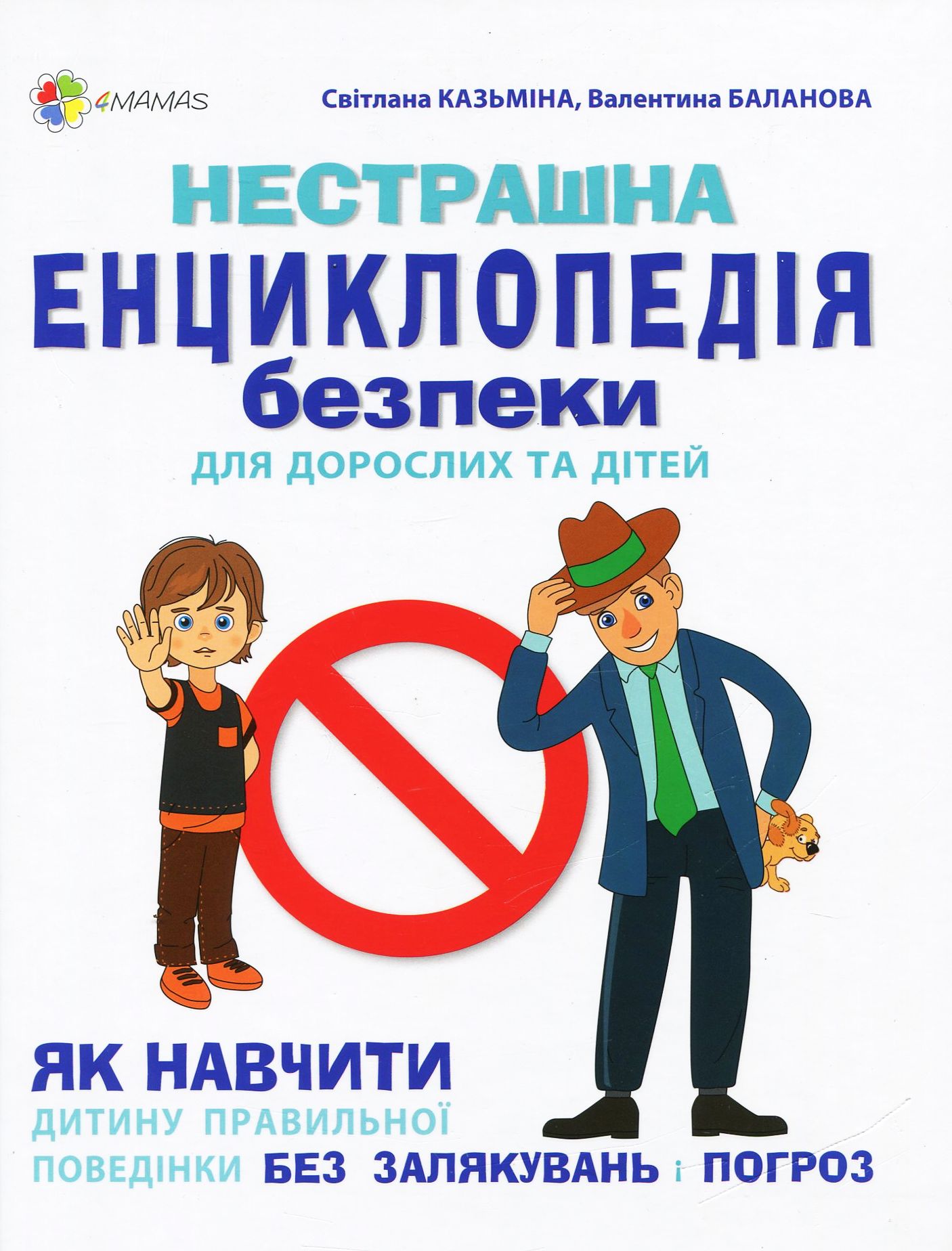 Outlet20 Книга "Казьмина С., Баланова В. Нестрашная энциклопедия безопасности для взрослых и детей" (у) (5806)/1011462