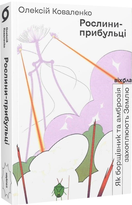 Outlet20 Книга "Коваленко О. Рослини-прибульці. Як борщівник та амброзія захоплюють Землю" (у) (0354)/1011014