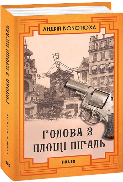 Outlet20 Книга "Кокотюха А. Голова с площади Пигаль"(у) (2762)