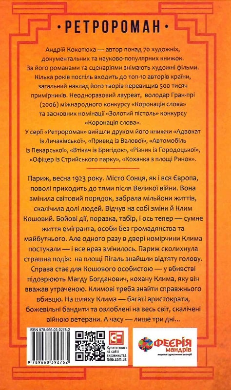 Outlet20 Книга "Кокотюха А. Голова с площади Пигаль"(у) (2762) 1