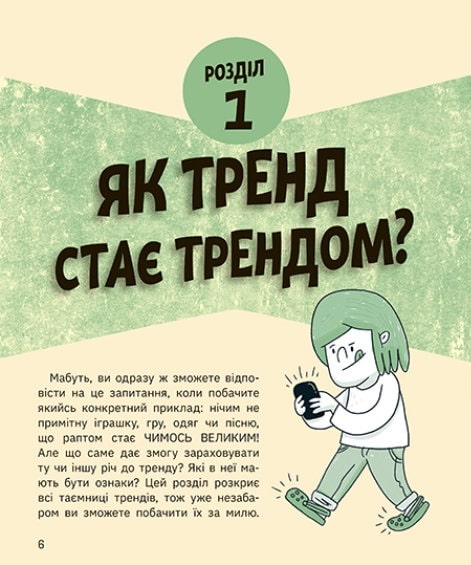 Outlet20 Книга "Лайфхаки для підлітків: Тренди: як вони виникають, поширюються й вибухають" (у) (7328)/1018794 3