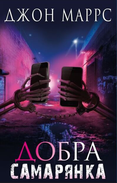 Outlet20 Книга "Маррс Дж. Добра самарянка" (у) (1295)/1017094