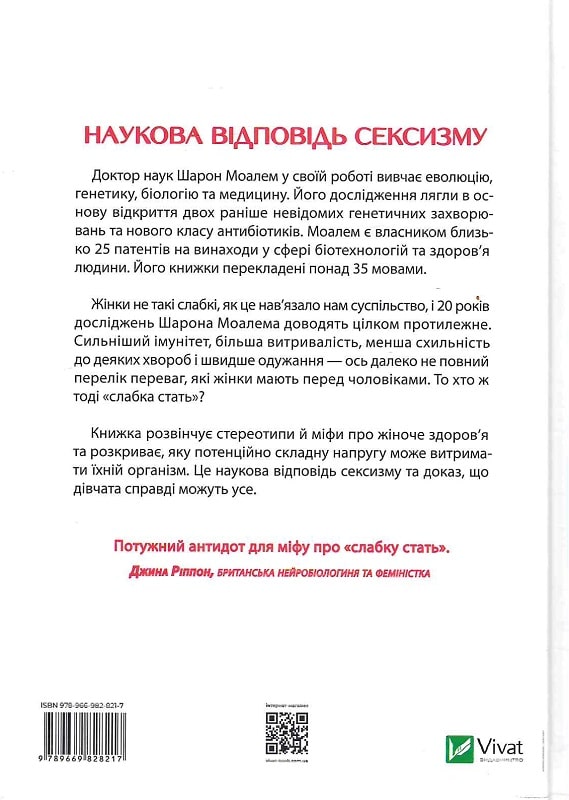 Outlet20 Книга "Моалем Ш. Генетичний джекпот.Чому жінки насправді сильніші за чоловіків" (у) (8217)/1022217 1