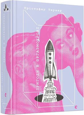 Книга "Тернер К. Пригоди в оргазмотроні" (у)