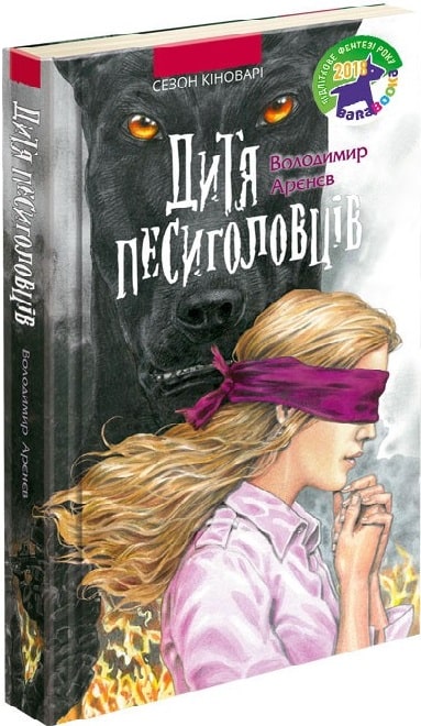 Книга "Час фентезі. Арєнєв В. Дитя песиголовців" (у)