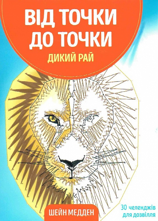 Outlet20 Книга для дозвілля. Від точки до точки. Дикий рай, (у) (3243)/1012161