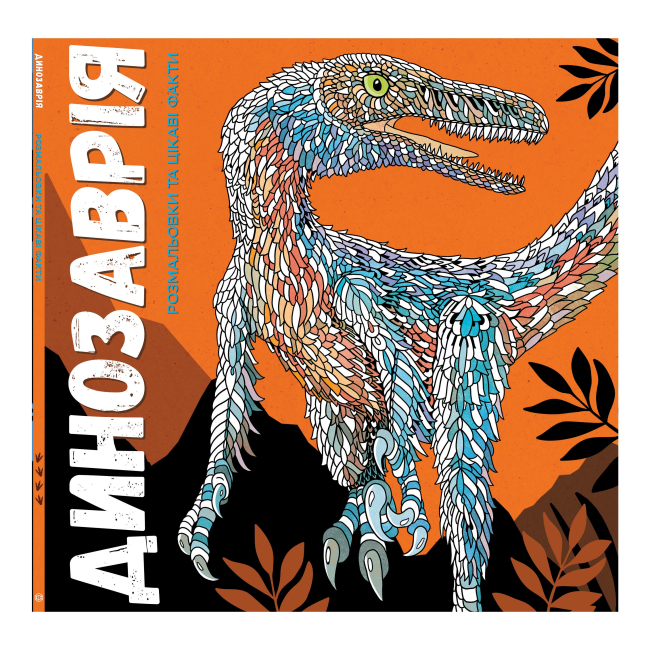 Outlet20 Книга для досуга. Динозаврия, (у) (9129)/1017026