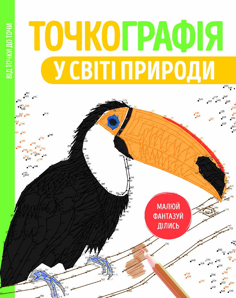Outlet20 Книга для дозвілля. Точкографія. У світі природи, (у) (9945)/1012160
