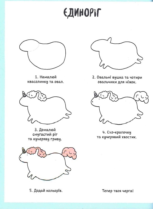 Outlet20 Книга для дозвілля. Як намалювати єдинорога (у), 309925/1017104 1