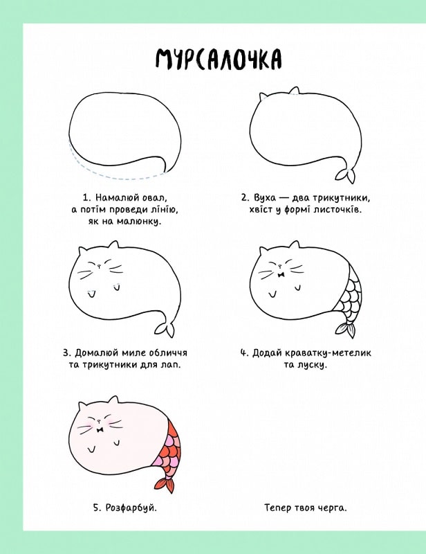 Outlet20 Книга для дозвілля. Як намалювати русалку та інших чарівних істот (у), 440956/1017073 3