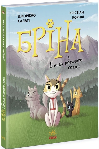 Книга комикс "Брина: Брина и Банда кошачьего солнца" (у) (1371)
