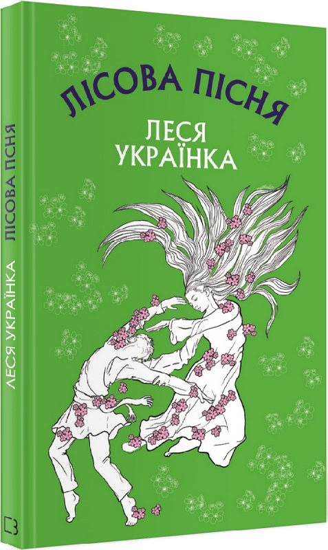 Книга ШС "Украинка Л. Лесная песня" (у) (1097)