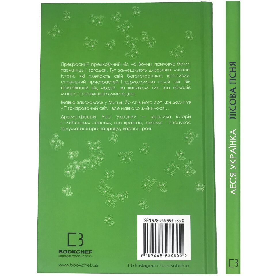 Книга ШС "Украинка Л. Лесная песня" (у) (1097) 1