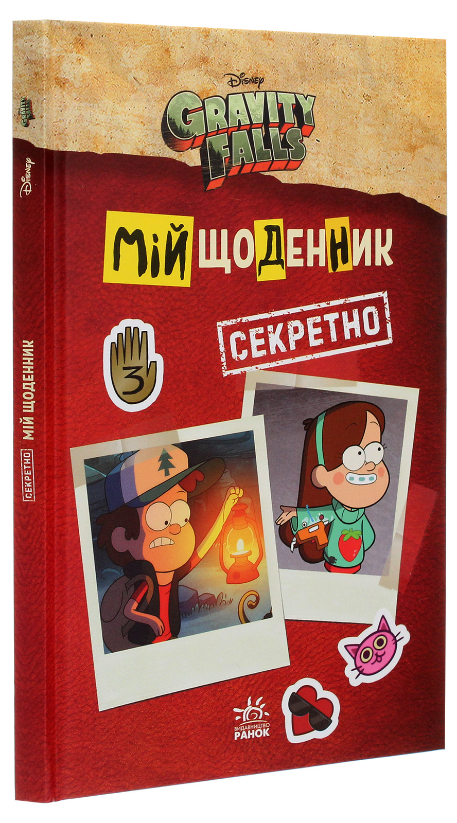 Книга "Disney. Ґравіті Фолз. Мій щоденник (секретно)" (у)