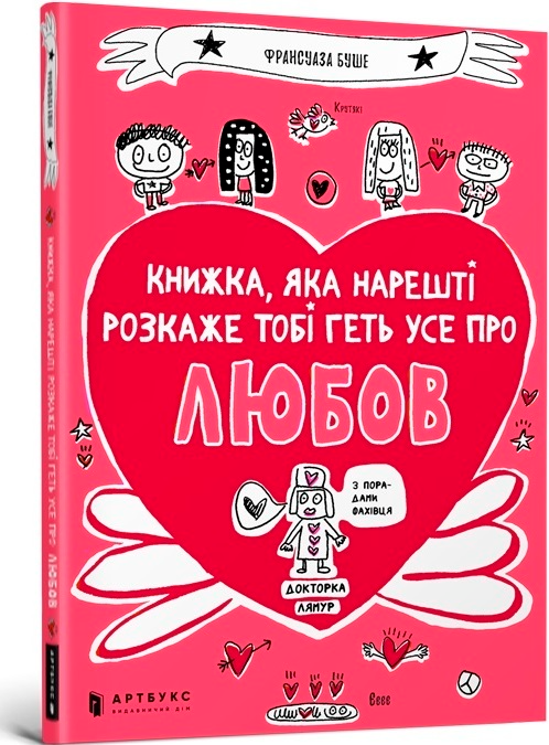 Outlet40 Книга "Буше Фр. Книга, которая наконец расскажет тебе все о любви" (у) (8487)/1021156