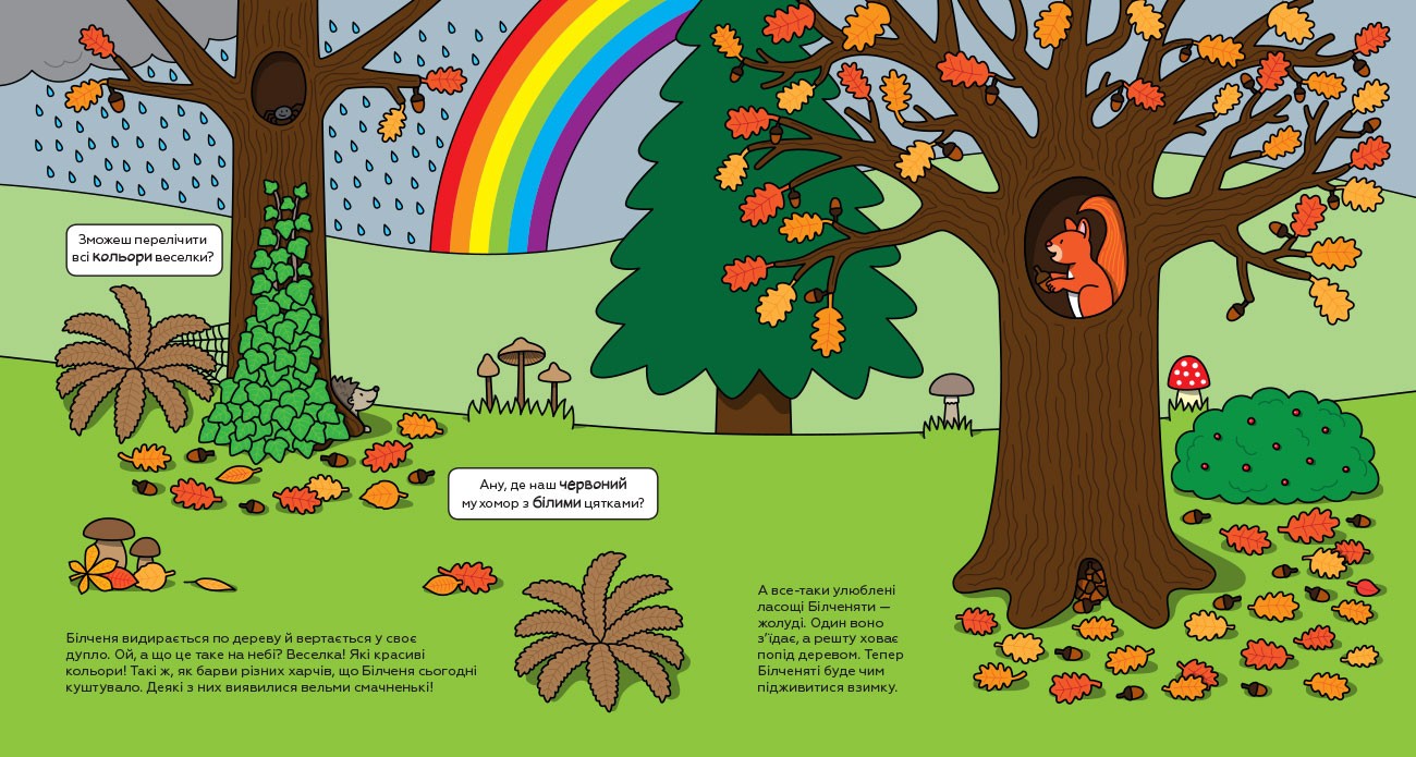 Книга "Верштеег Л. Осінні пригоди білченяти. Віммельбух" (у) 1