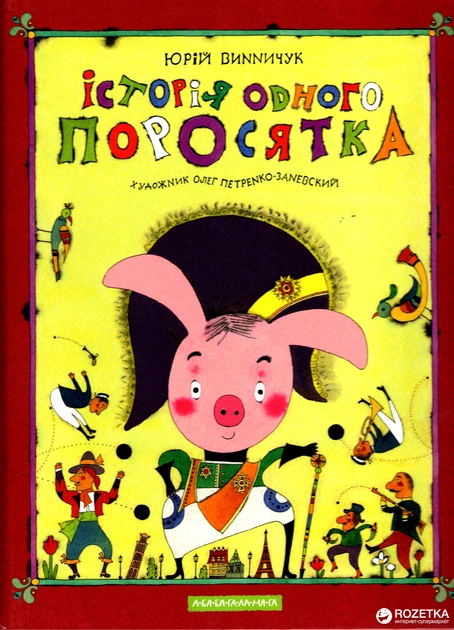 Outlet40 Книга "Винничук Ю. Історія одного поросятка" (у) (7283)/1011153
