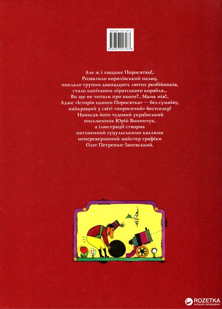 Outlet40 Книга "Винничук Ю. Історія одного поросятка" (у) (7283)/1011153 1