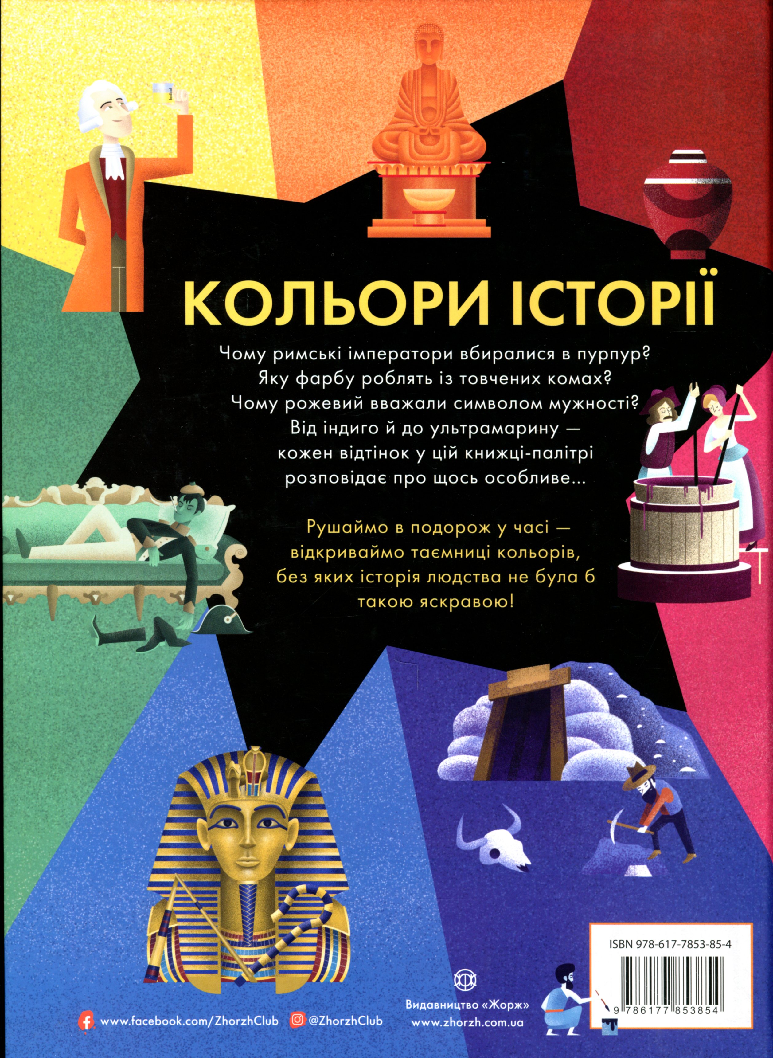 Книга "Гіффорд К. Кольори історії" (у) 1