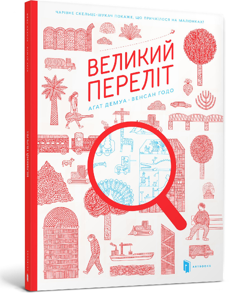Книга "Демуа А., Годо В. Великий переліт" (у)