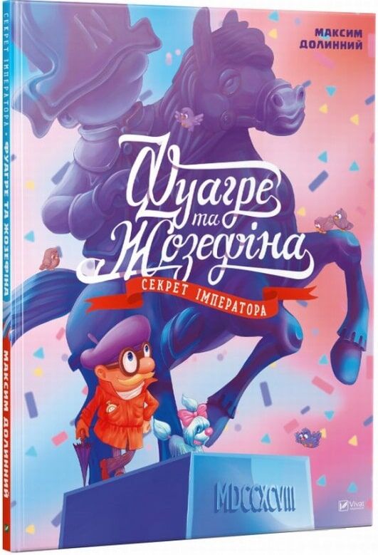 Книга "Долинний М. Фуагре та Жозефіна Секрет Імператора" (у)