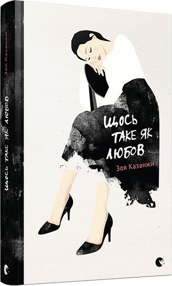 Книга "Казанжи З. Щось таке як любов" (у)