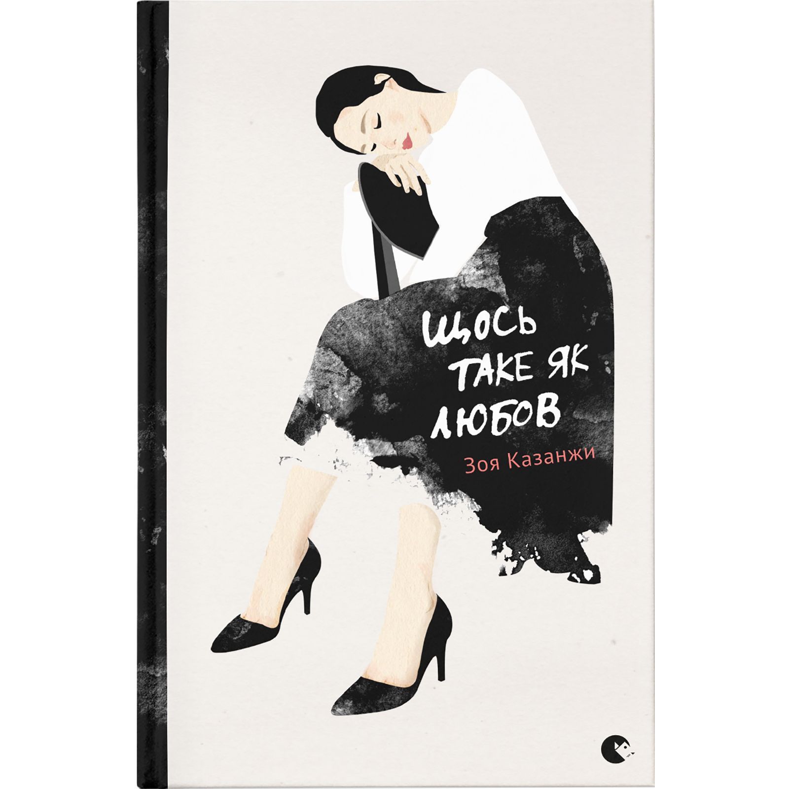 Книга "Казанжи З. Щось таке як любов" (у) 1