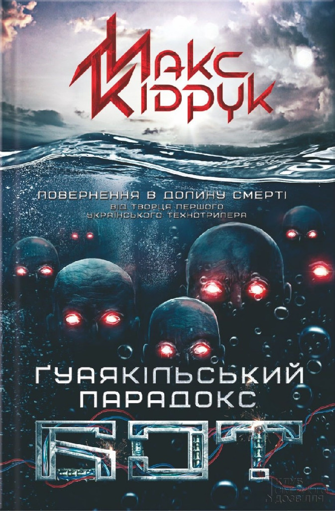 Книга "Кідрук М. Бот. Ґуаякільський парадокс" (у)