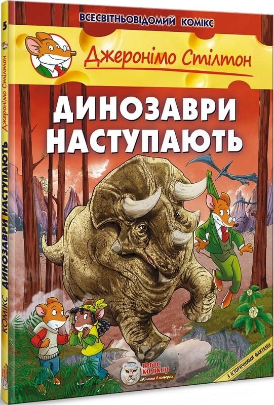 Книга "Комікси. Динозаври наступають" (у)