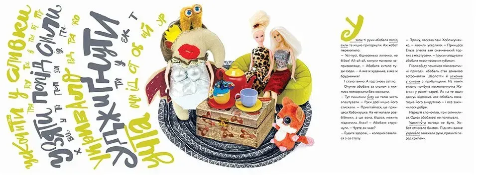 Книга "Лучший подарок: Абобаль-Ябобаль" (у) (5652) 4