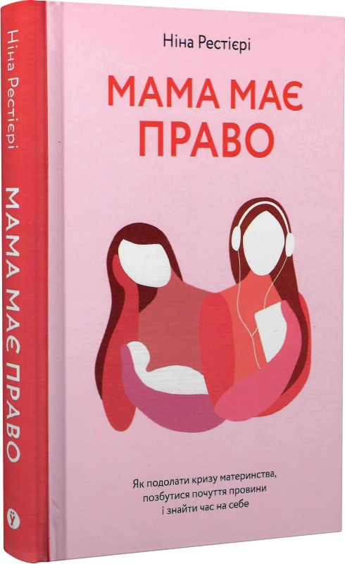 Книга "Рестієрі Н. Мама має право. Як подолати кризу материнства, позбутися почуття провини і знайти час на себе" (у)