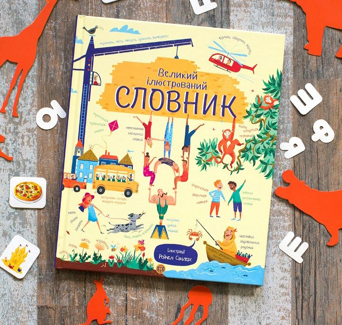 Книга "Сандерс Р. Великий ілюстрований словник" (у) 1
