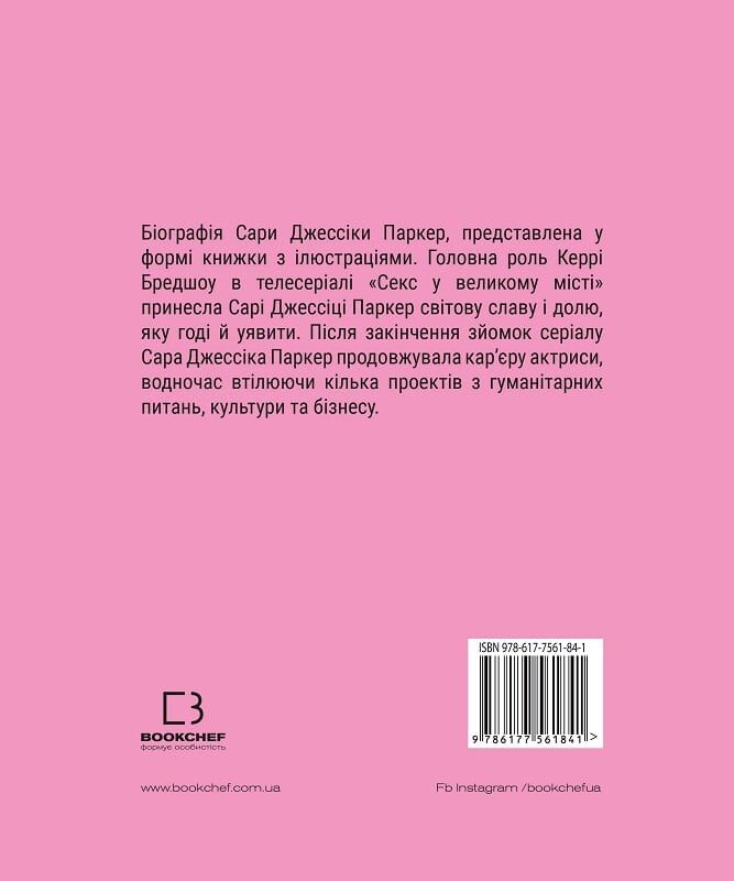 Outlet40 Книга "Тонани Л. Сара Джессика Паркер"(у) (1841)/1025478 1