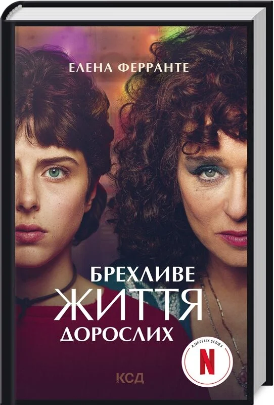 Книга "Ферранте Е. Брехливе життя дорослих" (у)