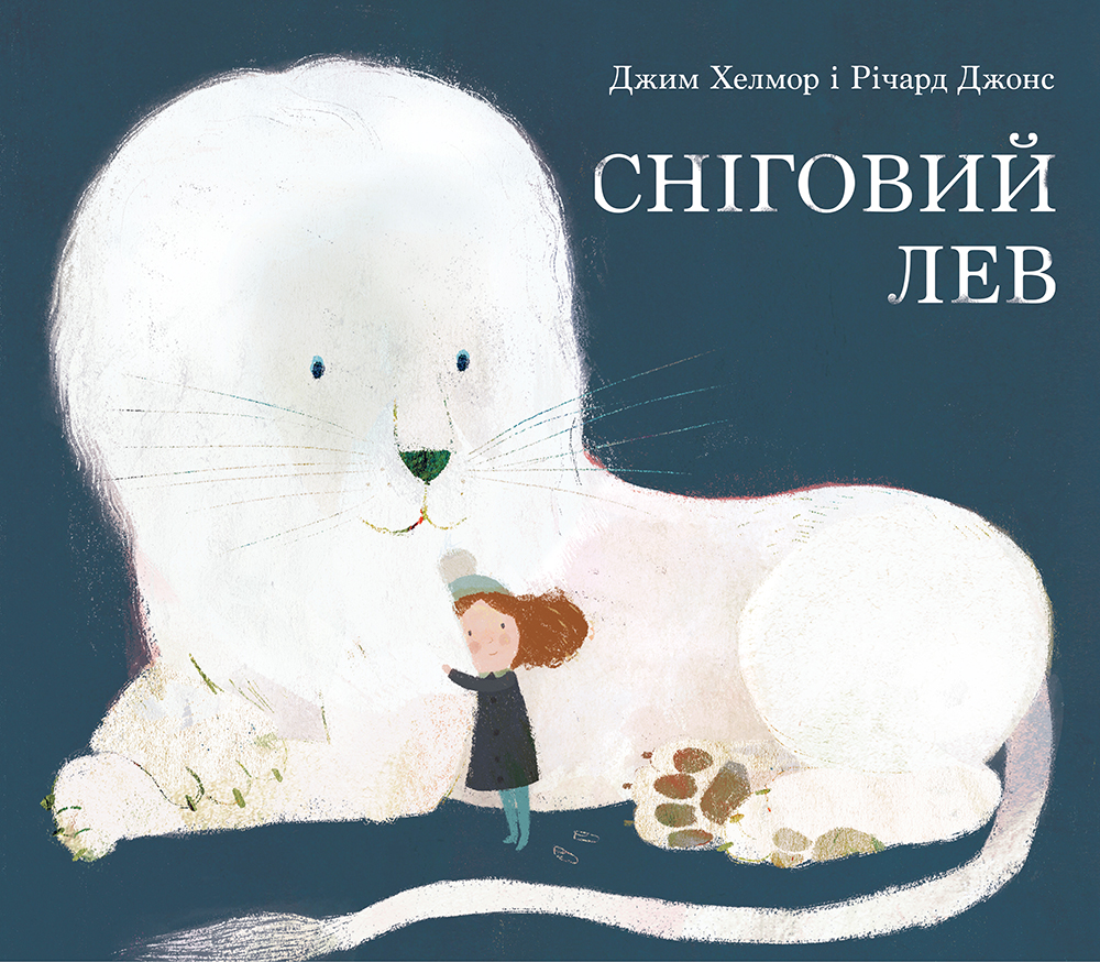 Книга "Хелмор Дж., Джонс Р. Сніговий лев" (у)