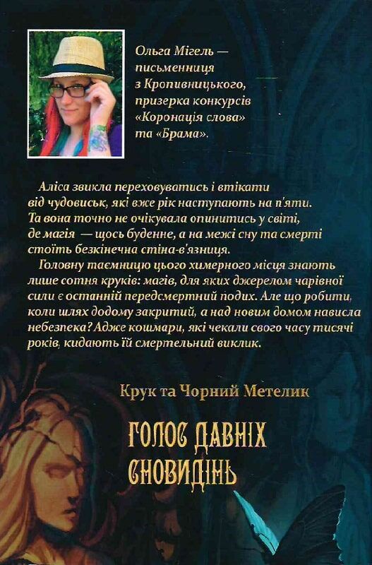 Outlet40 Книга "Час фентезі. Мігель О. Крук та Чорний Метелик. Кн.1. Голос давніх сновидінь" (у) (0735)/1020490 1