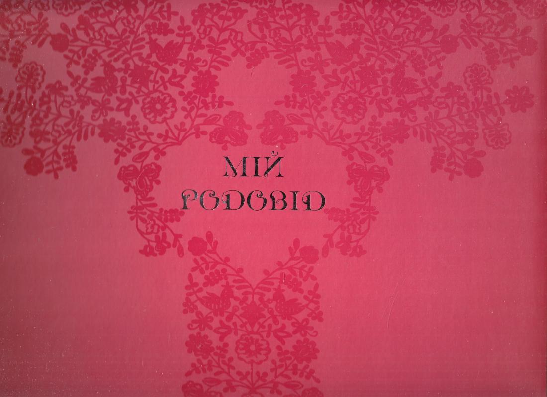 Outlet40 Книга "Чумарна М. Мій Родовід" (у) (1923)/1016957