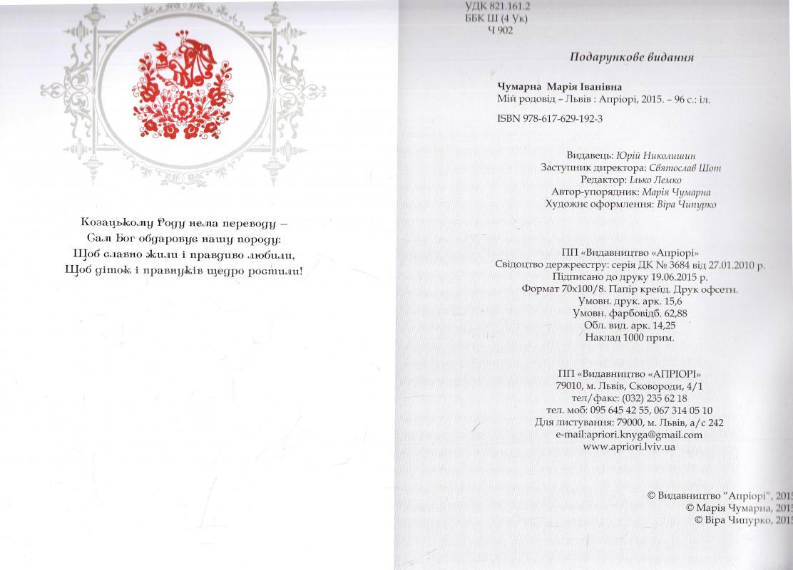 Outlet40 Книга "Чумарна М. Мій Родовід" (у) (1923)/1016957 1