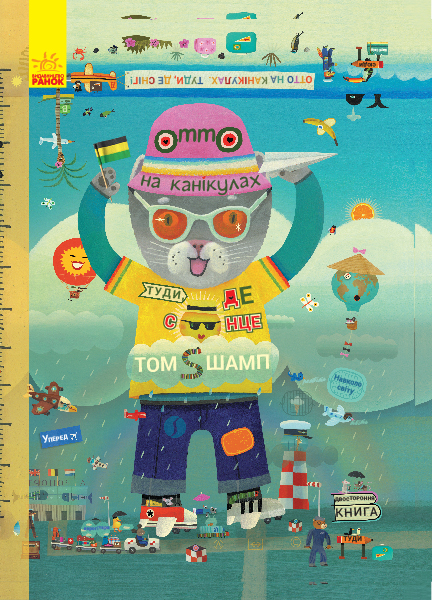 Outlet40 Книга "Шамп Т. Приключения котика Отто: Отто на каникулах. Двусторонняя книга" (у) (9812)/1025839