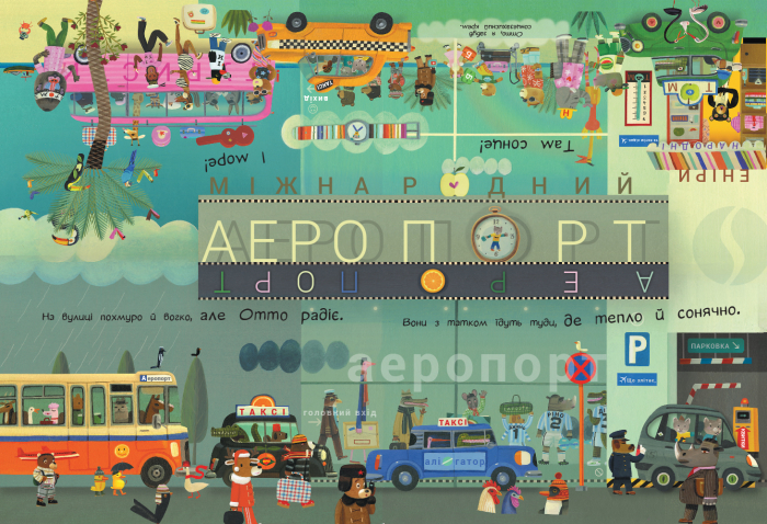 Outlet40 Книга "Шамп Т. Приключения котика Отто: Отто на каникулах. Двусторонняя книга" (у) (9812)/1025839 1