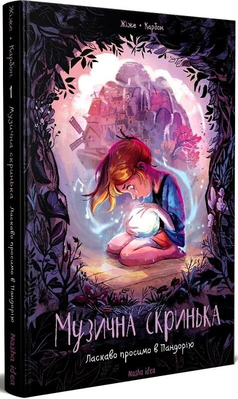 Книга комикс "Музыкальный ящик. Том 1. Добро пожаловать в Пандорию. Карбон Ж." (у) (8549)