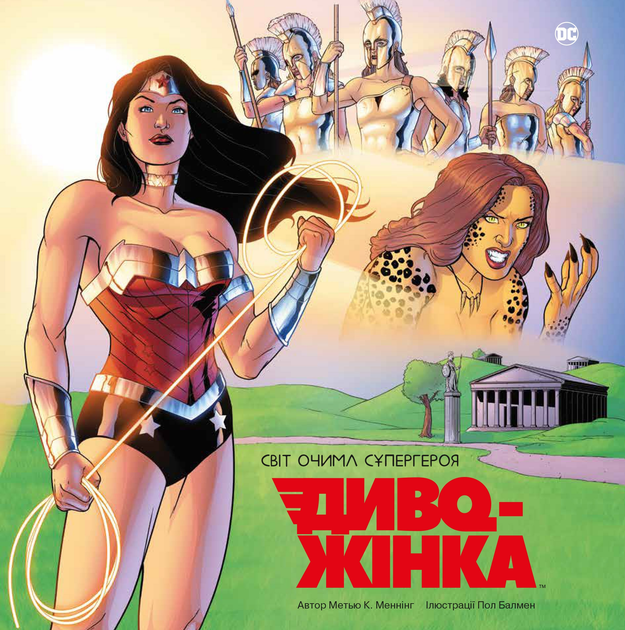 Книга комикс "Мир глазами супергероя. Чудо-Женщина. Мэннинг М. К." (у) (0538) 1