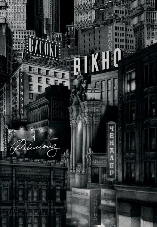 Книга "Реймонд Чендлер. Высокое окно"(у) (1168)