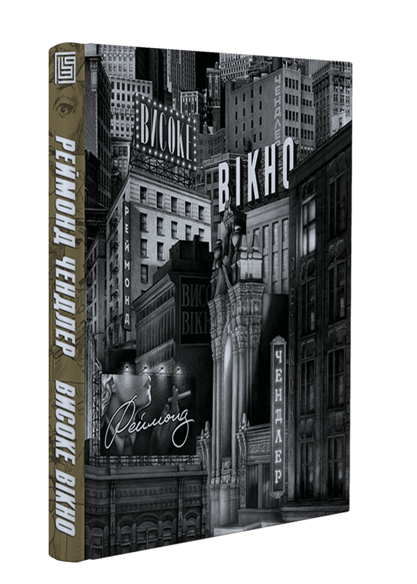 Книга "Реймонд Чендлер. Высокое окно"(у) (1168) 1