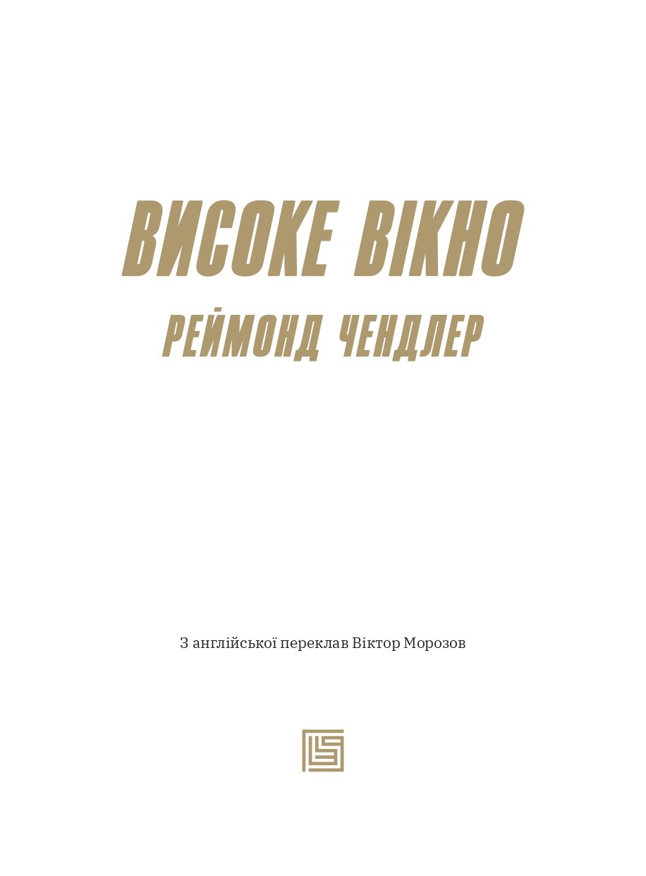 Книга "Реймонд Чендлер. Высокое окно"(у) (1168) 3