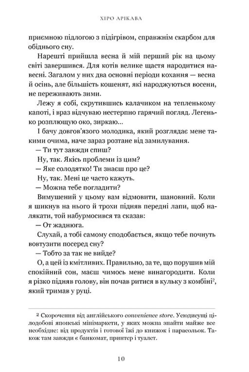Книга "Арикава Х. Дневник странствующего кота" (у) (3191) 2