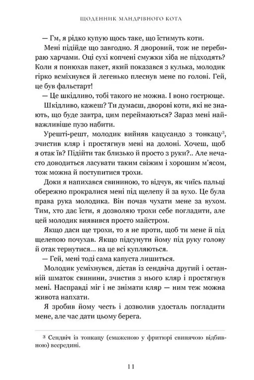 Книга "Арикава Х. Дневник странствующего кота" (у) (3191) 3