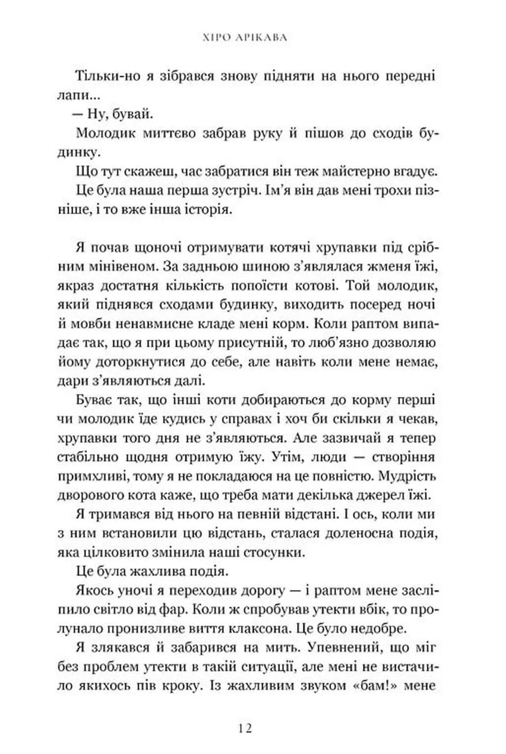 Книга "Арикава Х. Дневник странствующего кота" (у) (3191) 5