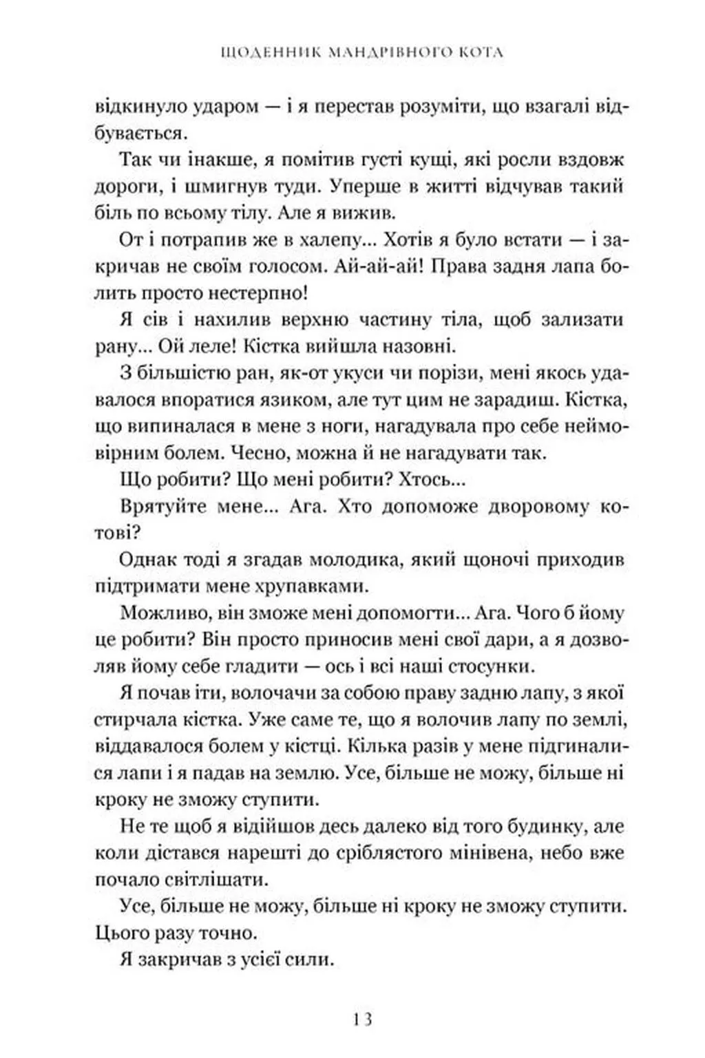 Книга "Арикава Х. Дневник странствующего кота" (у) (3191) 6